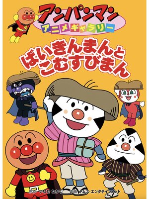 cover image of ばいきんまんとこむすびまん